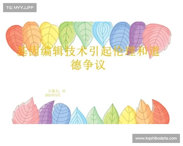 基因编辑技术突破引发伦理争议 体育界呼吁慎重应用与监管 基因编辑技术突破引发伦理争议 体育界呼吁慎重应用与监管