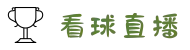 看球直播_足球视频直播_免费在线观看足球高清直播